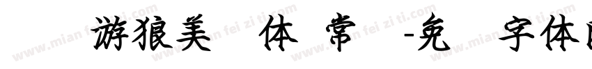汉标游狼美钢体 常规字体转换